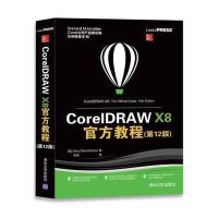 CorelDRAW X8官方教程（D12版）加里·戴维·布顿9787302486893清华大学出版社