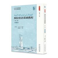 阿拉伯语基础教程（D2版）（D3册）张甲民9787301286289北京大学出版社
