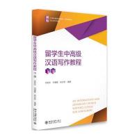 留学生 高 汉语写作教程（下册）9787301286869北京大学出版社