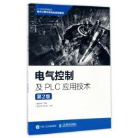 电气控制及PLC应用技术(D2版)9787115427540人民邮电出版社