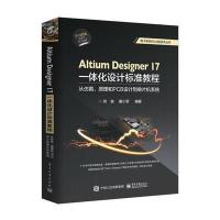 Altium Designer17一体化设计标准教程：从仿真、原理和PCB设计到 片机系统9787121327919