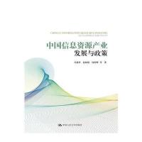 中国信息资源产业发展与政策冯惠玲9787300238319中国人民大学出版社有限公司