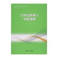 儿科出院病人中医调养王虹9787309129748复旦大学出版社