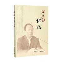 周文彰讲稿周文彰9787112207084中国建筑工业出版社