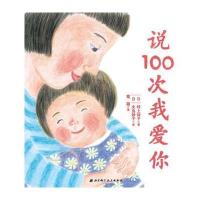 说100次我爱你9787530491201北京科学技术出版社