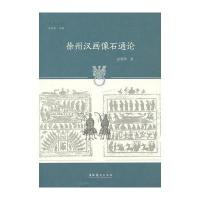 徐州汉画像石通论9787503958168文化艺术出版社