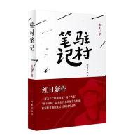 驻村笔记9787506395953作家出版社