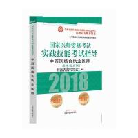 医师 格  实践技能  指导（2018）（中西医结合执业医师）9787513244886中国 医 出版社