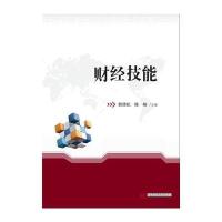 财经技能郭德松9787568030878华中科技大学出版社