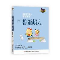 管家琪幽默童话?鲁蛋超人管家琪9787559701428浙江少年儿童出版社