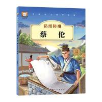 中国名人绘本故事?造纸鼻祖：蔡伦9787539471938湖北美术出版社