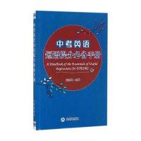 中考英语短语提分必备手册朱廷峰9787518613434金盾出版社