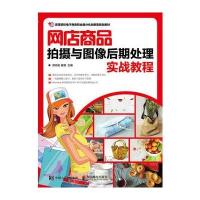 网店商品拍摄与图像后期处理实战教程郑向虹9787115468635人民邮电出版社
