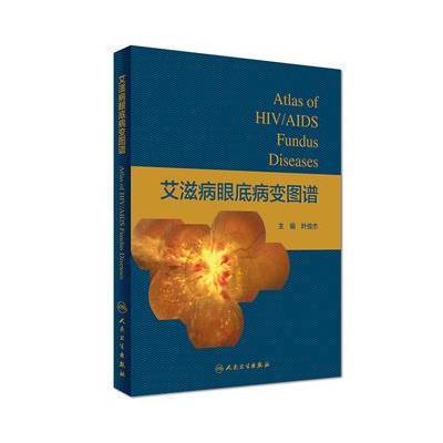 艾滋病眼底病变图谱叶俊杰9787117244251人民卫生出版社
