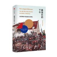 漫长的下午:决定滑铁卢战役的400勇士9787508680842中信出版社
