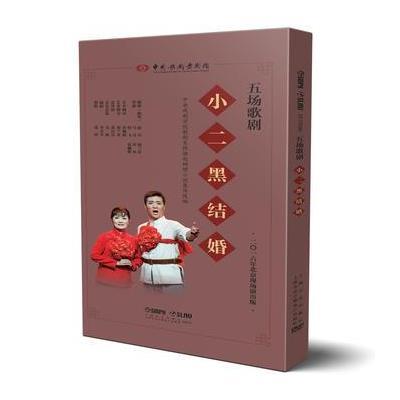 五场歌剧《小二黑结婚》（套装版）中国歌剧舞剧院9787552313413上海音乐出版社