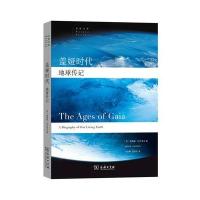 盖娅时代：地球传记9787100128797商务印书馆