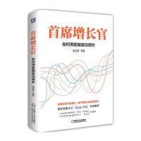 首席增长官：如何用数据驱动增长9787111581901机械工业出版社