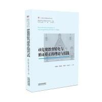 顽危犯教育转化与循证矫正的理论与实践田新民 等9787509387962中国法制出版社