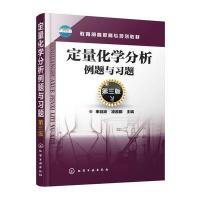 定量化学分析例题与习题季剑波9787122306593化学工业出版社