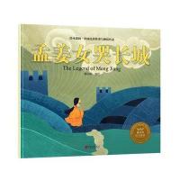 绘本森林:中国民间神话故事?孟姜女哭长城9787514615067中国画报出版社