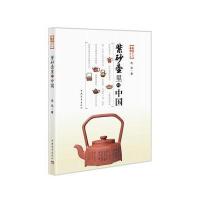紫砂壶里的中国沈泓9787515348124中国青年出版社