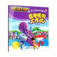 香港怪物大作战9787559703101浙江少年儿童出版社