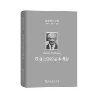海德格尔文集（形而上学的基本概念:世界-有限 -孤独 ）9787100149983商务印书馆