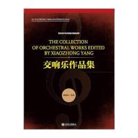 交响乐作品集杨晓忠9787103052426人民音乐出版社