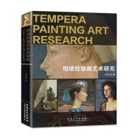 坦培拉绘画艺术研究9787539877013安徽美术出版社