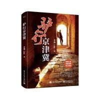 驴行京津冀子游9787121325717电子工业出版社