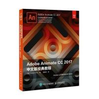 Adobe Animate CC 2017中文版经典教程9787115465047人民邮电出版社