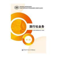 旅行社业务（D2版）9787516729045中国劳动社会保障出版社