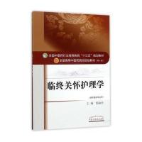 临终关怀护理学（D10版）邸淑珍9787513241939中国*医*出版社
