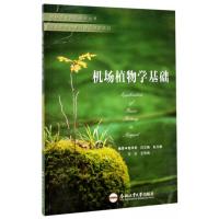 机场植物学基础施泽荣9787565033827合肥工业大学出版社
