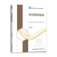烹饪营养教程9787518412556中国轻工业出版社