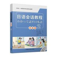 日语会话教程（基础篇.2）薛豹9787513595124外语教学与研究出版社