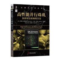 高 能并行珠玑：多核和众核编程方法9787111580805机械工业出版社