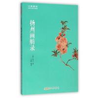 扬州画舫录李斗9787546151342*山*社