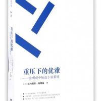 重压下的优雅：海明威中短篇小说精 9787540473396湖南文艺出版社