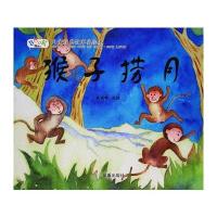 猴子捞月9787518613717金盾出版社
