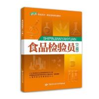 食品检验员（三级）人力资源和社会保障部教材办公室9787516731314中国劳动社会保障出版社