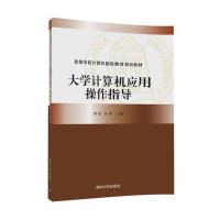 大学计算机应用操作指导谭斌9787302479192清华大学出版社