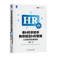 老HR手把手教你搞定HR管理：从能管理到善辅佐（不错版）9787111571551机械工业出版社