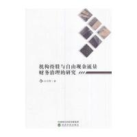 机构持股与自由现金流量财务治理的研究石宗辉9787514182316经济科学出版社