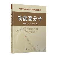功能高分子殷勤俭9787122306135化学工业出版社