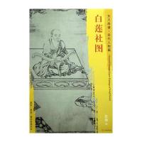 白莲社图张激9787501050055文物出版社