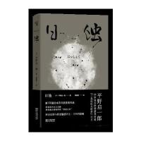 日蚀平野启一郎9787533948986浙江文艺出版社