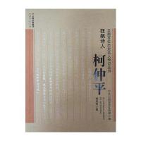 狂飙诗人：柯仲平杨绍军9787222142619云南人民出版社