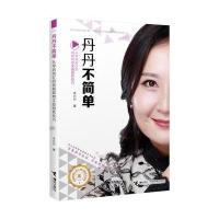 丹丹不简单：从零到两亿的视频购物实战销售技巧李丹丹9787544852258接力出版社